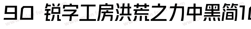 90 锐字工房洪荒之力中黑简10字体转换